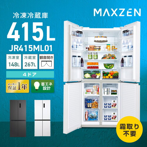 【期間限定5%OFFクーポン 5/26 10時まで】 冷蔵庫 415L MAXZEN マクスゼン 観音開き 大容量 霜取り不要 新生活 オフィス 業務用 家族 二人暮らし 新品 冷蔵室ポケット 製氷皿 LEDディスプレイ 黒 ガンメタリック 白 ホワイト 省エネ 薄型設計 1年保証 JR415ML01 エクプラ特選
