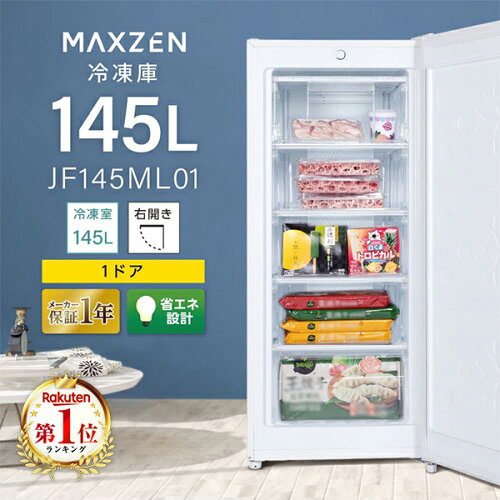 【期間限定5%OFFクーポン 6/11 10時まで】 冷凍庫 145L 家庭用 大容量 右開き ノンフロン フリーザー ストッカー 冷凍 スリム 冷凍食品 ストック 直冷式 キッチン家電 ホワイト 白 MAXZEN マクスゼン JF145ML01 エクプラ特選
