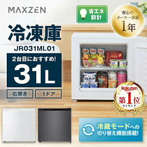 【期間限定5%OFFクーポン 5/7 10時まで】 冷凍庫 31L 家庭用 小型 コンパクト ノンフロン チェストフリーザー 右開き フリーザー ストッカー 冷凍 氷 食材 冷凍食品 保存 ストック ホワイト MAXZEN マクスゼン JR031ML01WH JR031ML01GM セカンド冷凍庫 エクプラ特選