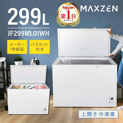 冷凍庫 299L 冷凍冷蔵庫 家庭用 ノンフロン チェストフリーザー 上開き 業務用 フリーザー ストッカー 冷凍 スリム 保存 キッチン家電 鍵付き バスケット付 大容量 ホワイト 白 300L MAXZEN マクスゼン JF299ML01WH セカンド冷凍庫 エクプラ特選