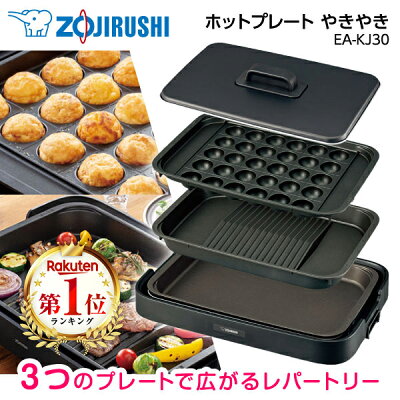 【レビュー投稿でたこ焼きピックプレゼント】 ホットプレート 象印 EA-KJ30-BA 焼肉 たこ焼き おしゃれ 焼肉プレート たこ焼きプレート 焼き肉 おすすめ 調理家電 キッチン家電 ブラック ZOJIRUSHI 純正品 メーカー保証 初期不良対応
