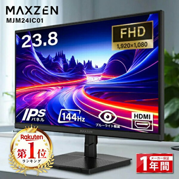 MAXZEN モニター 23.8インチ 144Hz FHD ブルーライトカット