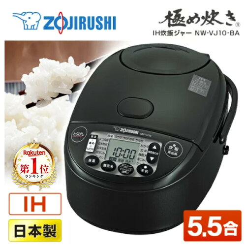 炊飯器 5合 5合炊き ZOJIRUSHI 象印 NW-VJ10-BA NW-VD10-BA NW-VH10-TA 5.5合 5.5合炊き 極め炊き IH炊飯器 日本製 人気 シンプル 純正品 メーカー保証対応 初期不良対応 新生活 メーカー様お取引あり エクプラ特選