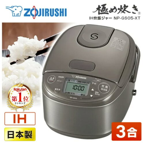 ＼ランキング1位／ 炊飯器 3合 3合炊き 象印 NP-GS05 ステンレスブラウン 極め炊き IH炊飯器 NP-GM05 同等品 ごはん 白米 玄米 一人暮らし シンプル 純正品 メーカー保証対応 初期不良対応 新生活 メーカー様お取引あり エクプラ特選