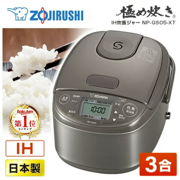象印 IH炊飯器 3合 極め炊き NP-GS05