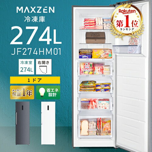 冷凍庫 274L 自動霜取り 霜取り不要 ファン式 家庭用 業務用 大容量 右開き ノンフロン フリーザー ストッカー 冷凍 スリム 冷凍食品 ストック キッチン家電 アラーム機能 ホワイト 白 MAXZEN マクスゼン JF274HM01 エクプラ特選