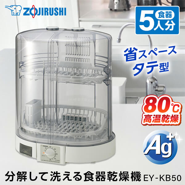象印 EY-KB50-HA グレー [ 食器乾燥器(5人分) ] EYKB50 食洗器 らくらく 清潔 省スペース たて型 はし立て まな板乾燥OK 高温80℃乾燥 新生活 純正品 メーカー保証対応 初期不良対応 メーカー様お取引あり xp10n