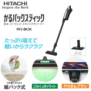 掃除機 日立 HITACHI かるパックスティック PKV-BK3K スティッククリーナー コードレス 紙パック ライトラベンダー 軽量 軽い スティック ハンディ 2WAY ごみくっきりライト からまんブラシ 水洗い可 紙パック式 ごみ捨て簡単 吸引力