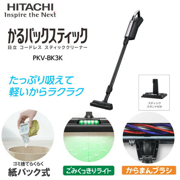 日立 スティッククリーナー コードレス 紙パック式 PKV-BK3K