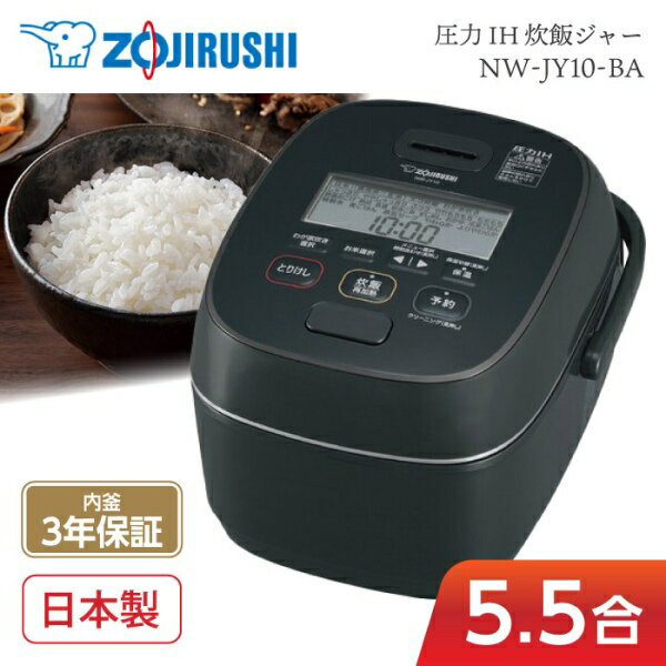 象印 圧力IH炊飯ジャー NW-JX10-BA 後継モデル NW-JY10-BA 5.5合