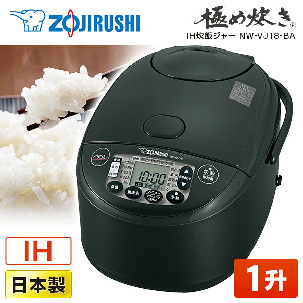炊飯器 1升 10合 象印 ZOJIRUSHI NW-VJ18-BA 極め炊き 1升炊き 10合炊き NW-VK18-BA 過年度品 ごはん 白米 玄米 ふっくら もちもち 日本製 純正品 メーカー保証対応 メーカー様お取引あり 新生活 エクプラ特選