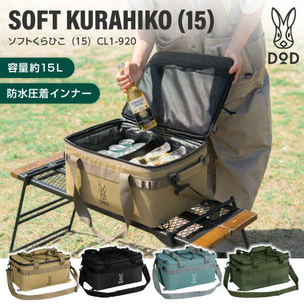 DOD ソフトクーラーボックス ソフトくらひこ 15 CL1-920