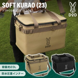 DOD クーラーボックス ソフトくらお 23 CL2-732 dod アウトドア キャンプ 23L DODのソフト家 ソフトクーラー ファミリー ギアケース アウトレット エクプラ特割