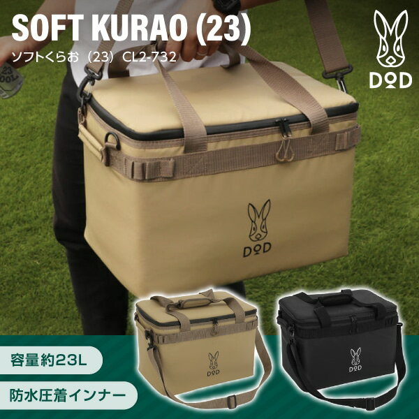 DOD ソフトクーラーボックス ソフトくらお 23 CL2-732 23L