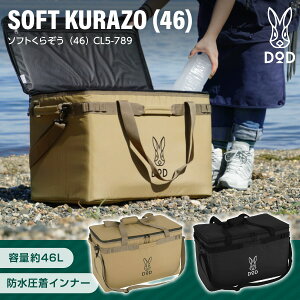 DOD クーラーボックス ソフトくらぞう 46 CL5-789 dod アウトドア キャンプ 46L DODのソフト家 ソフトクーラー ファミリー ギアケース