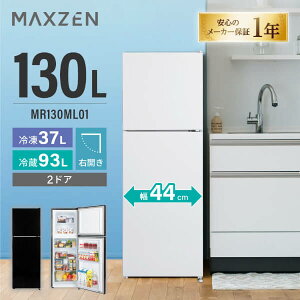 【期間限定5%OFFクーポン 5/7 10時まで】 MAXZEN 冷蔵庫 130L スリム 一人暮らし 二人暮らし 右開き 2ドア 冷凍 幅44cm 大容量 温度調節 静音 省スペース 仕切り調節可能 白 ホワイト MR130ML01WH マクスゼン