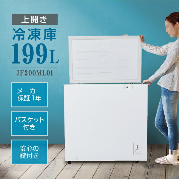 冷凍庫 199L 家庭用 業務用 チェストフリーザー 上開き