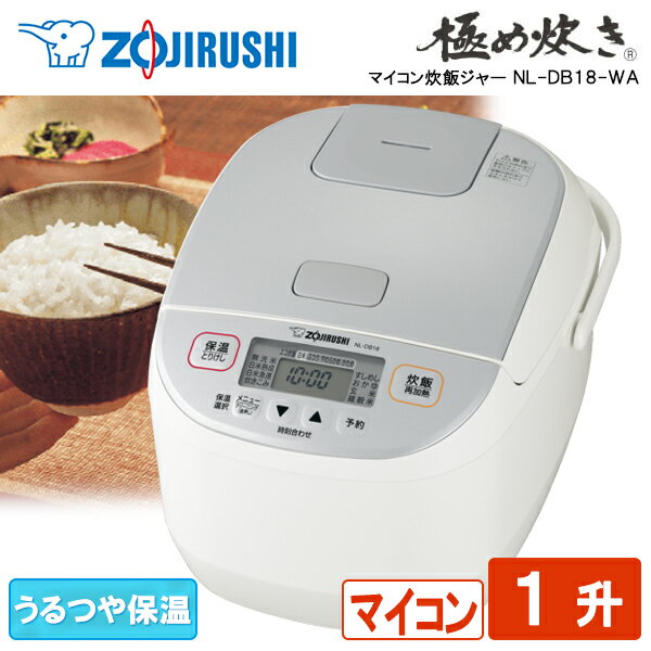 象印 マイコン炊飯ジャー 極め炊き NL-DB18-WA 1升 10合