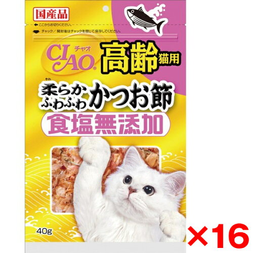 【16個セット】いなばペットフード CIAO 食塩無添加高齢猫用 柔らかふわふわかつお節 40g 猫 猫用おやつ おやつ カツオ かつお節 無塩 無添加 ふりかけ トッピング 老猫 高齢猫 シニア