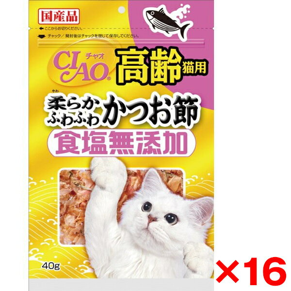 【16個セット】いなばペットフード CIAO 食塩無添加高齢猫用 柔らかふわふわかつお節 40g 猫 猫用おやつ おやつ カツオ かつお節 無塩 無添加 ふりかけ トッピング 老猫 高齢猫 シニア