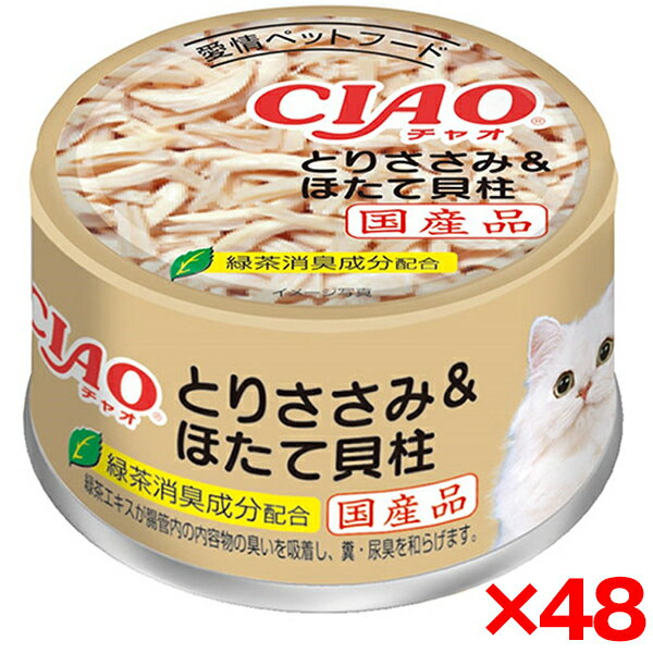 【48個セット】いなばペットフード CIAO とりささみ&ほたて貝柱 85g