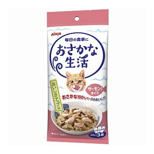 【まとめ買い×3点セット】アイシア おさかな生活 サーモン入り まぐろ 60g×3袋入