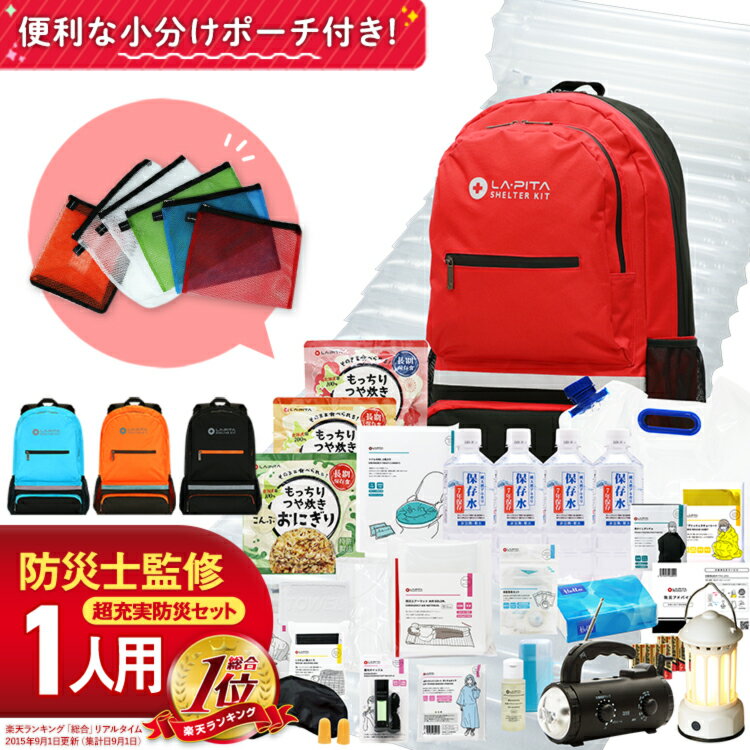 防災セット SHELTER プレミアム 1人用 防災リュック