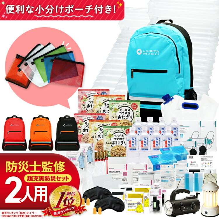 SHELTER プレミアム 防災セット 2人用 期限管理アプリ付き