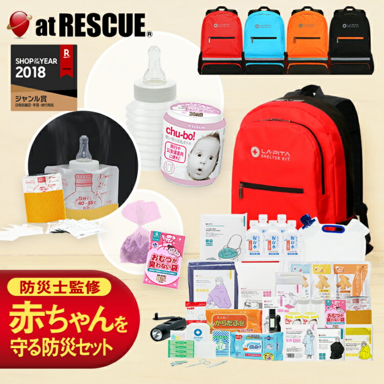 防災セット SHELTERベビータイプ 防災士監修