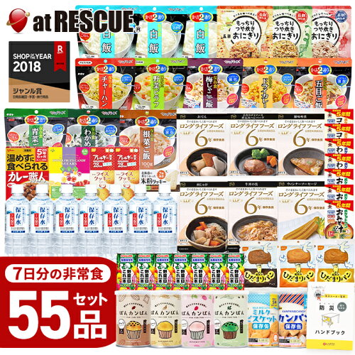 非常食 7日間分 55品の 保存食 セット 【H】【非常食レストランシリーズ】防災士監修 防災ハンドブック付 (パンの缶詰ランダム) もっちり おにぎり 非常食セット 1週間分 保存水 保存食セット カンパン 7日分 お菓子 備蓄米