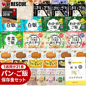 非常食 セット パンとごはん1週間 21食【ON】[朝・昼・晩] 楽天ランキング1位 【 非常食レストラン シリーズ 】 防災ハンドブック付 (パンの缶詰ランダム) 保存食 アルファ米 非常食セット 保存食セット もっちり おにぎり 備蓄米