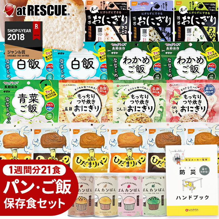 非常食 パンとごはん1週間 21食セット パンの缶詰付き