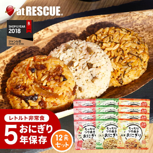 期間限定P10倍★5年保存 おにぎり 非常食セット 【 もっちりつや炊きおにぎり / 12食セット 】 楽天ランキング1位北海道米100％ 特許製法 そのまま 食べられる レトルト 常備食 備蓄食 保存米 おすすめ 国産 キャンプ 備蓄米