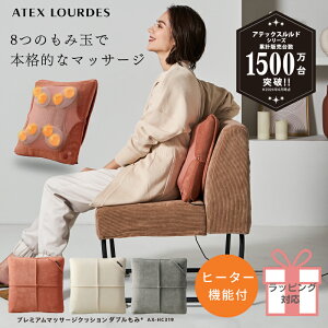 【ポイント10倍】プレミアム マッサージクッション ダブルもみ AX-HC319 マッサージ機 マッサージ クッション マッサージ器 コンパクト マッサージャー 肩こり 腰 首 肩 背中 疲れ 指圧 リフレッシュ 電動 寝ながら 人気 おしゃれ 実用的 父の日 プレゼント おすすめ ギフト