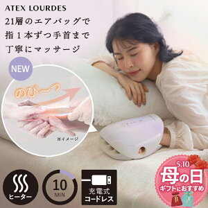 【ポイント10倍】ルルド ハンドケア コードレス AX-HJ365 ハンドマッサージ器 ハンドマッサージャー ヒーター コンパクト 指先 手 指 手のひら 手のコリ ハンドマッサージ エア 指圧 手の甲 親指 スマホ疲れ 血行 抗菌 健康 家電 母の日 プレゼント ギフト 実用的 おすすめ