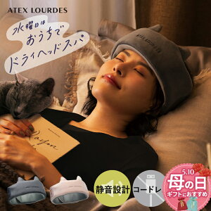 【ポイント10倍】ルルド ドライヘッドスパ マドロムーン AX-HX345 ヘッドスパ コードレス 頭 こめかみ 頭皮 ヘッド 加圧 エア リラックス リラクゼーション リフレッシュ 寝つき 入眠 睡眠 快眠 グッズ 深呼吸 静音 気分転換 休憩 癒し ねこ 母の日 プレゼント ギフト