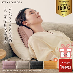 【ポイント10倍】ルルド マッサージクッション ミニ AX-HCL318 マッサージ器 マッサージ機 マッサージャー コンパクト 小型 軽量 肩こり 首 背中 腰 ふくらはぎ クッション リラックス 血行 疲労 寝ながら 電動 マッサージ 健康 グッズ 実用的 父の日 プレゼント ギフト