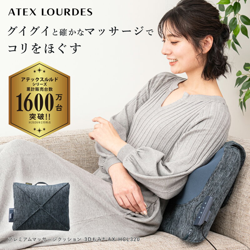 ルルド プレミアム マッサージクッション 3Dもみ AX-HCL320 温感ヒーター