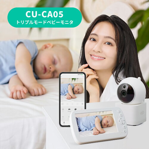 【弊社最新モデル】 トリプルモード ベビーカメラ 「ママリ口コミ大賞2025」受賞！ CU-CA05 スマホ でも＆専用モニターでも アレクサデバイス でも見れる ベビーモニター　見守りカメラ ワイヤレス　暗視　 【楽天BOX受取対象商品（その他）】BM-DW01後継機