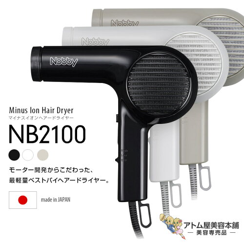 正規販売店！送料無料！［RSL］Nobby NB2100 マイナスイオン ヘアードライヤー【ノビー ドライヤー ヘアドライヤー 軽量 ハイパワー ノビィ プロ用 高性能フィルター 即冷マイクロスイッチ ラク抜きプラグ ロングコード NB2504 NB3100 後継機】