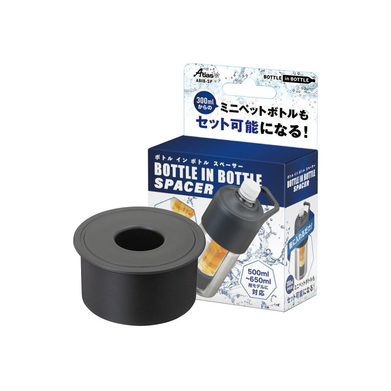 アトラス ペットボトルホルダー ボトルインボトル 専用スペーサー BOTTLE in BOTTLE ABIB専用スペーサ