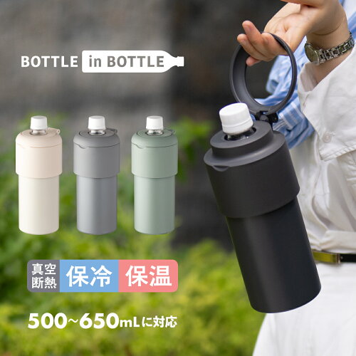 アトラス ペットボトルホルダー ボトルインボトル 500ml 650ml 水筒 保冷 保温 真空断熱 手提げ ステンレス かわいい おしゃれ 水筒 500ml 650ml 真空断熱 ハンドル付き ボトルインボトル 熱中症対策 水分補給 ABIB-G