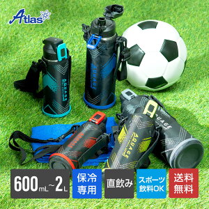 アトラス 水筒 ワンタッチ 直飲み 600ml 800ml 1リットル 1.5リットル 2リットル ポーチ付き 保冷 スポーツドリンク対応 大容量 ステンレスボトル キッズ 男の子 女の子 部活 通学 軽量 AQUAGE アクアージュ ダイレクト スポーツボトル ADBT-602S/802S/1002S/1502S/2002S