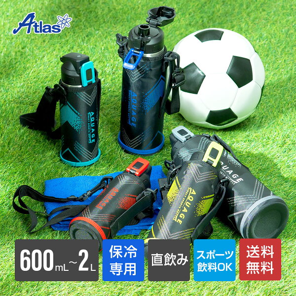 アトラス 水筒 ワンタッチ 直飲み 600ml 800ml 1リットル 1.5リットル 2リットル ポーチ付き 保冷 スポーツドリンク対応 大容量 ステンレスボトル キッズ 男の子 女の子 部活 通学 軽量 AQUAGE アクアージュ ダイレクト スポーツボトル ADBT-602S/802S/1002S/1502S/2002S