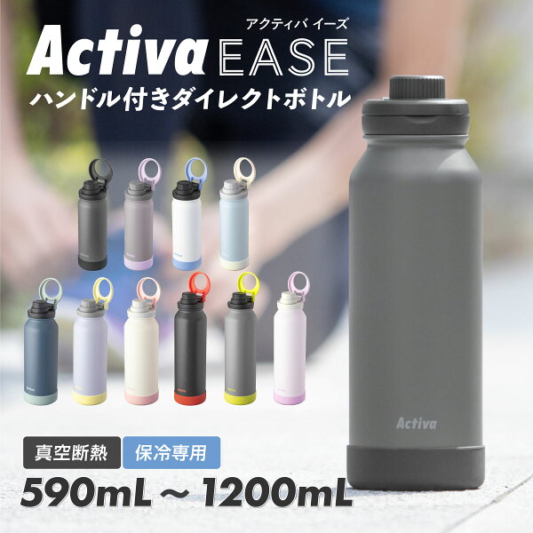 アトラス 水筒 590ml 1リットル 1.2リットル 保冷 直飲み スポーツドリンク対応 収納 ハンドル付き 真空断熱 ダイレクトボトル 大容量 軽量 ステンレスボトル スポドリ対応 ジム 部活 アウトドア 通勤 通学 アクティバ ADHB-A