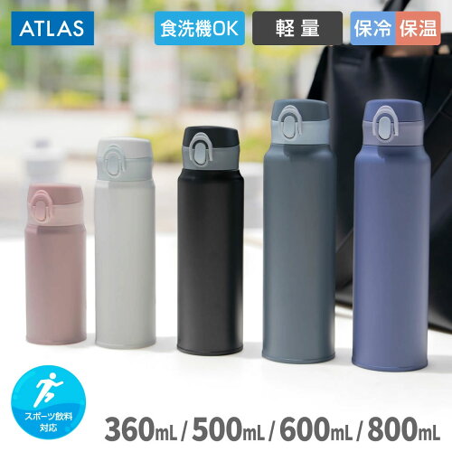 アトラス 水筒 360ml 500ml 600ml 800ml ワンタッチ 洗いやすい 保冷 保温 真空断熱 魔法瓶 超軽量 分解して洗える 食洗機対応 ステンレスボトル マグボトル スポーツドリンク対応 コーヒー お茶 傷つきにくい パウダー塗装 AOW-01