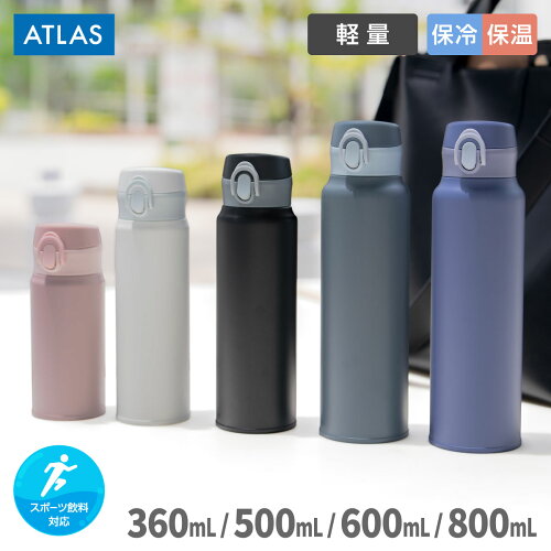 アトラス 水筒 360ml 500ml 600ml 800ml ワンタッチ 洗いやすい 保冷 保温 真空断熱 魔法瓶 超軽量 分解して洗える ステンレスボトル マグボトル スポーツドリンク対応 コーヒー お茶 傷つきにくい パウダー塗装 AOW-01
