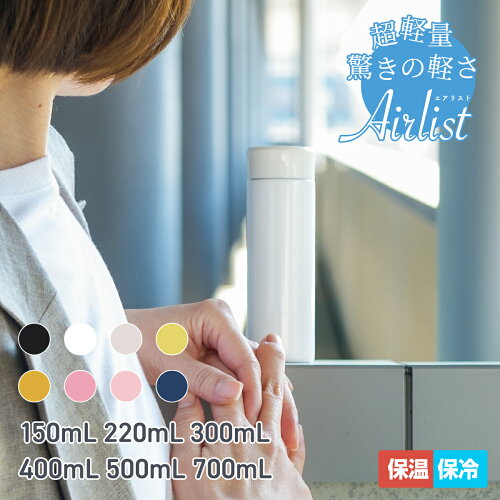 【超軽量スリム】アトラス 水筒 150ml 220ml 300ml 400ml 500ml 保冷 保温 真空断熱 超軽量スリム コンパクト ステンレスボトル スクリューボトル マグボトル スポーツドリンク対応 コーヒー お茶 Airlist エアリスト ARSS-150/200/300/400/500