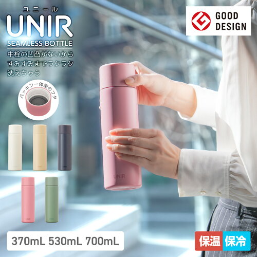 【パッキン一体型】アトラス 水筒 370ml 530ml 700ml 保冷 保温 グッドデザイン賞 真空断熱二重構造 ステンレスボトル マグボトル スクリューボトル 魔法瓶 洗いやすい シームレスボトル 時短 節水 抗菌 オフホワイト ミッドナイトブルー ヘーゼルナッツ UNIR ユニール ASLB