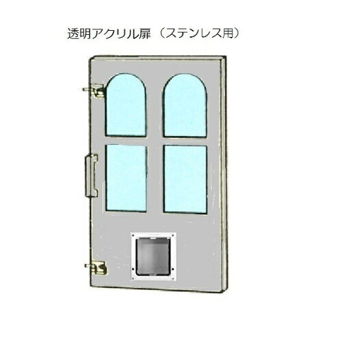 【ガーデンキャットハウス用オプションパーツ】透明アクリル正面扉（ラージキャットドア付き）　1200・1500SL共通